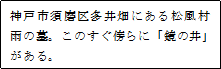 神戸市須磨区多井畑にある松風村雨の墓。このすぐ傍らに「鏡の井」がある。